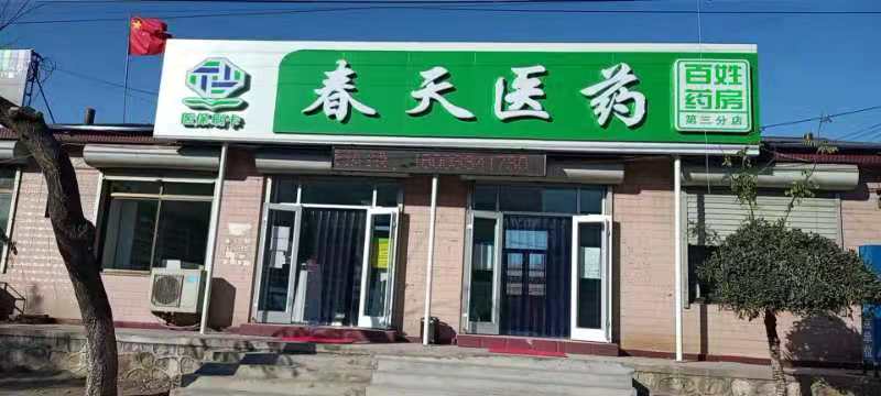 熱烈慶祝百信康春天醫(yī)藥第三分店盛大開業(yè)，全場優(yōu)惠送給你 ??！ 